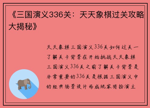 《三国演义336关：天天象棋过关攻略大揭秘》