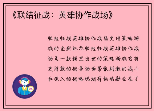 《联结征战：英雄协作战场》