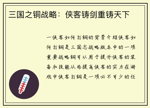 三国之铜战略：侠客铸剑重铸天下