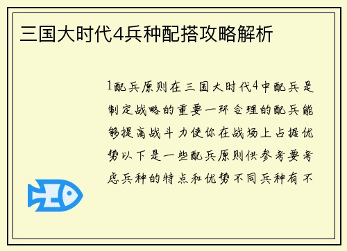 三国大时代4兵种配搭攻略解析