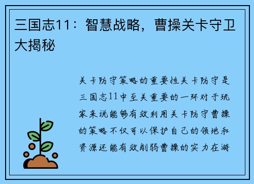 三国志11：智慧战略，曹操关卡守卫大揭秘