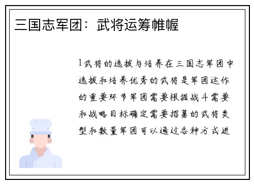三国志军团：武将运筹帷幄