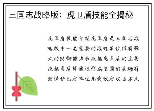 三国志战略版：虎卫盾技能全揭秘