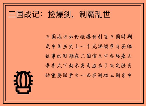 三国战记：捡爆剑，制霸乱世