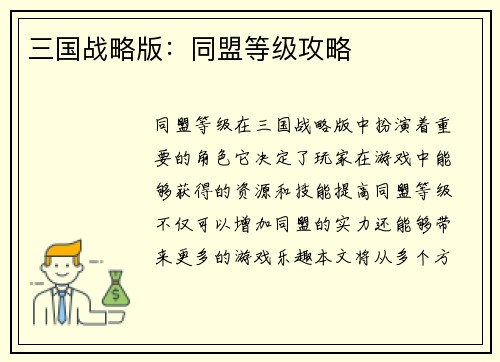 三国战略版：同盟等级攻略