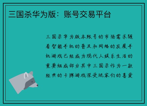 三国杀华为版：账号交易平台