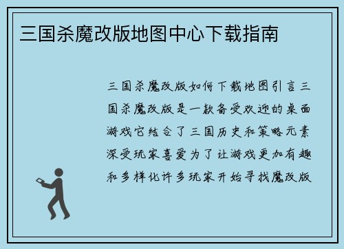 三国杀魔改版地图中心下载指南