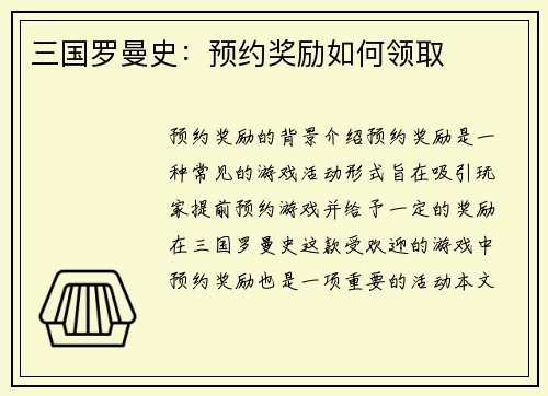 三国罗曼史：预约奖励如何领取