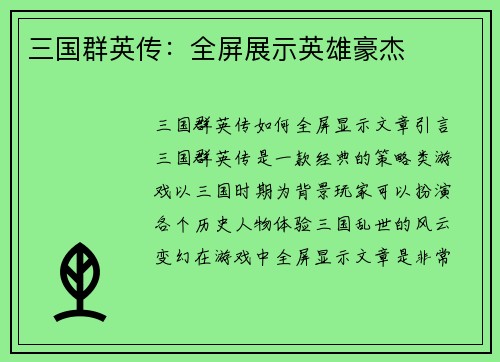 三国群英传：全屏展示英雄豪杰