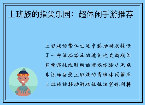 上班族的指尖乐园：超休闲手游推荐