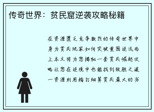 传奇世界：贫民窟逆袭攻略秘籍