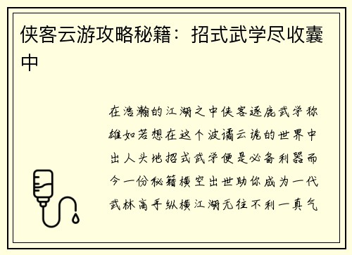 侠客云游攻略秘籍：招式武学尽收囊中