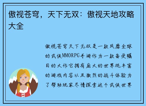 傲视苍穹，天下无双：傲视天地攻略大全