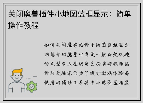 关闭魔兽插件小地图蓝框显示：简单操作教程