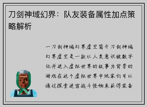 刀剑神域幻界：队友装备属性加点策略解析