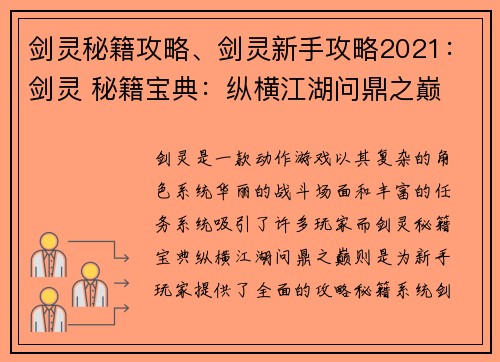 剑灵秘籍攻略、剑灵新手攻略2021：剑灵 秘籍宝典：纵横江湖问鼎之巅