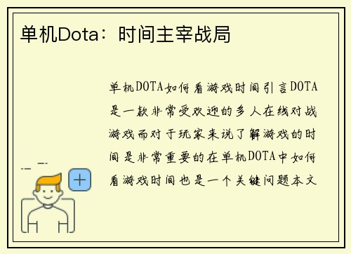 单机Dota：时间主宰战局