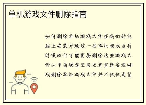 单机游戏文件删除指南