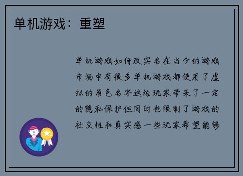 单机游戏：重塑