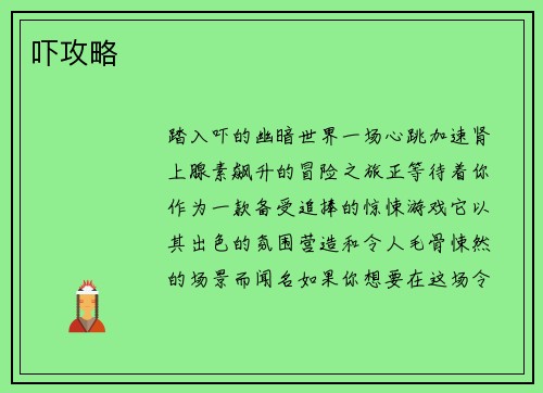 吓攻略