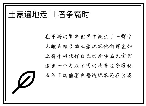 土豪遍地走 王者争霸时