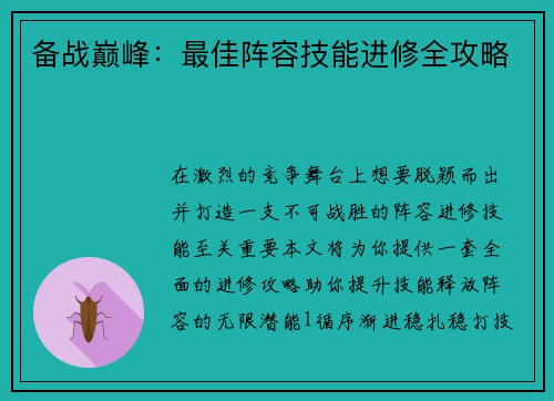 备战巅峰：最佳阵容技能进修全攻略