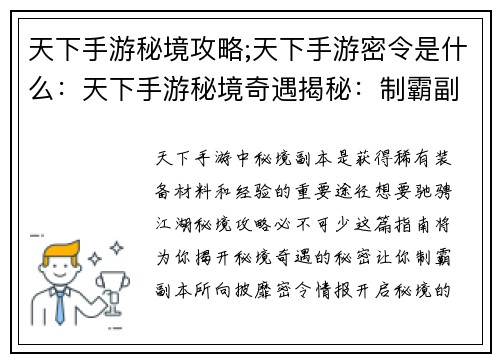 天下手游秘境攻略;天下手游密令是什么：天下手游秘境奇遇揭秘：制霸副本的终极指南