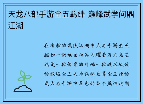 天龙八部手游全五羁绊 巅峰武学问鼎江湖