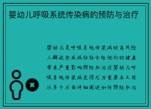 婴幼儿呼吸系统传染病的预防与治疗