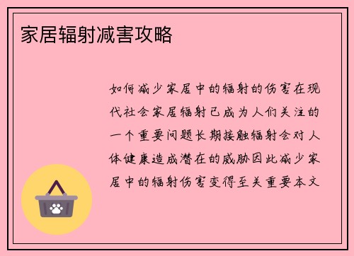 家居辐射减害攻略