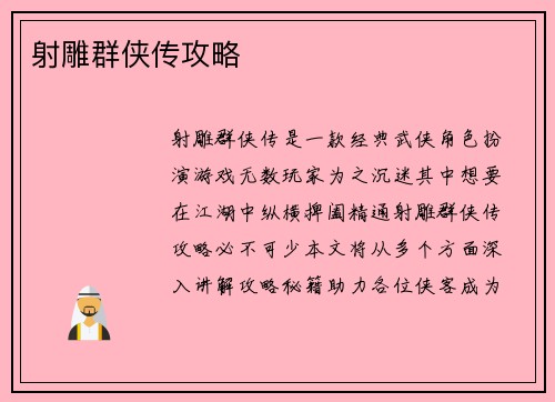 射雕群侠传攻略