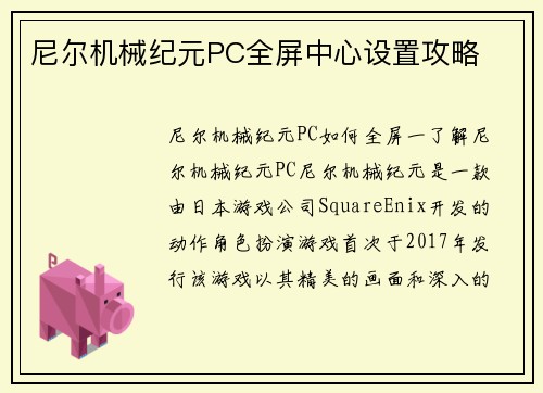 尼尔机械纪元PC全屏中心设置攻略
