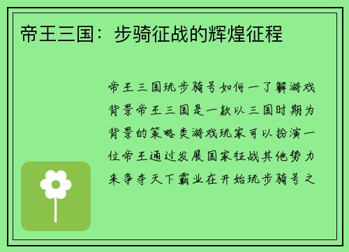 帝王三国：步骑征战的辉煌征程