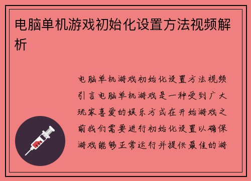 电脑单机游戏初始化设置方法视频解析