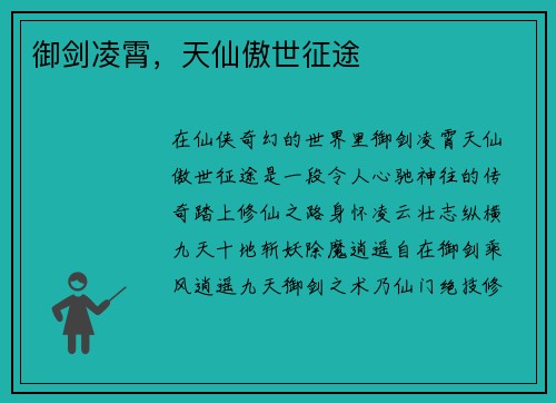 御剑凌霄，天仙傲世征途