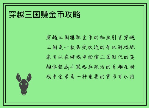 穿越三国赚金币攻略