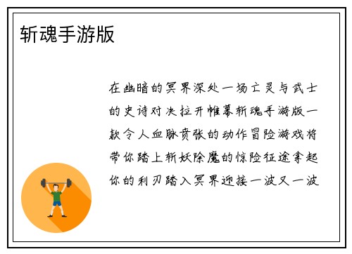 斩魂手游版