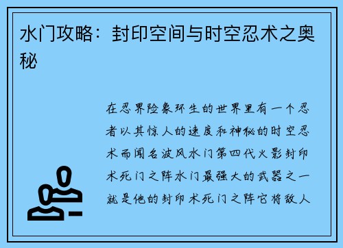 水门攻略：封印空间与时空忍术之奥秘