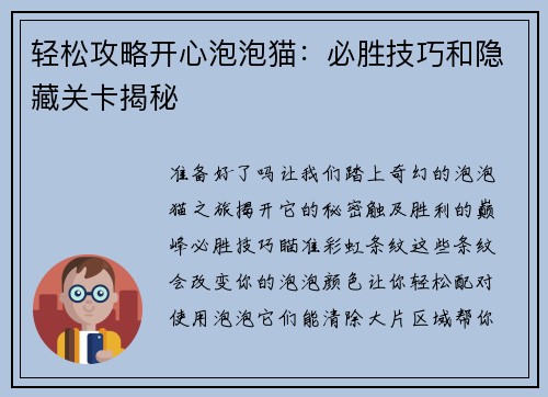 轻松攻略开心泡泡猫：必胜技巧和隐藏关卡揭秘