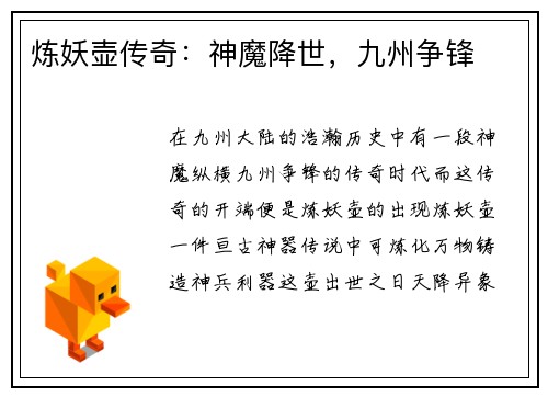 炼妖壶传奇：神魔降世，九州争锋