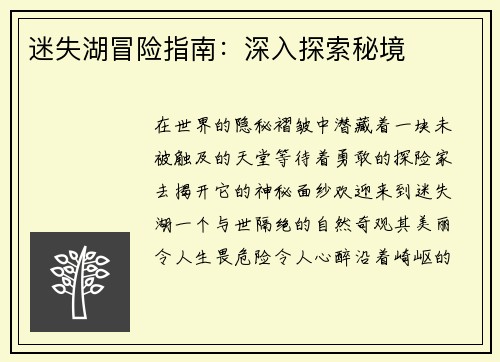 迷失湖冒险指南：深入探索秘境