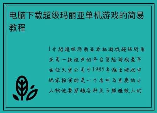 电脑下载超级玛丽亚单机游戏的简易教程
