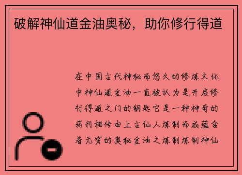 破解神仙道金油奥秘，助你修行得道