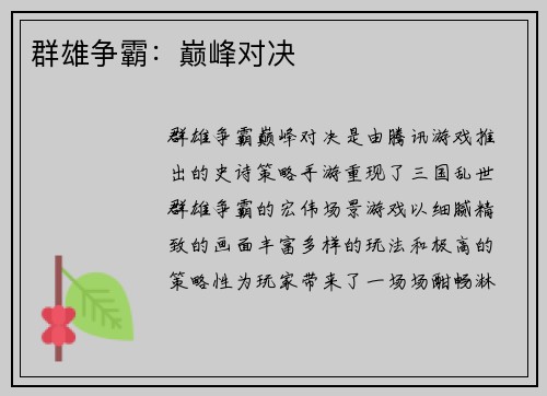 群雄争霸：巅峰对决