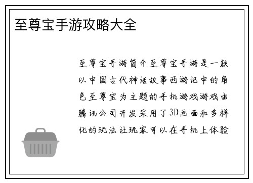 至尊宝手游攻略大全