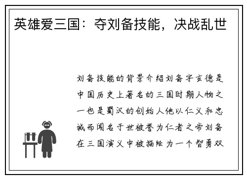 英雄爱三国：夺刘备技能，决战乱世
