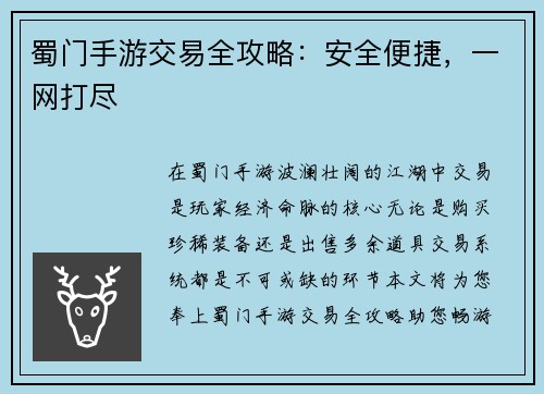 蜀门手游交易全攻略：安全便捷，一网打尽