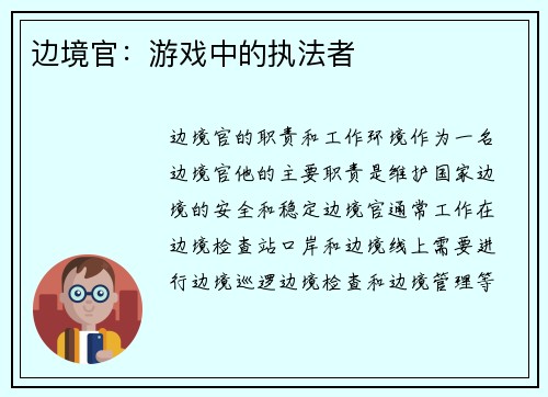 边境官：游戏中的执法者