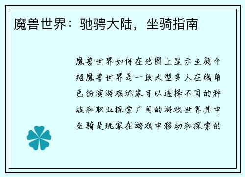 魔兽世界：驰骋大陆，坐骑指南
