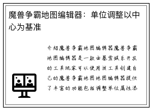魔兽争霸地图编辑器：单位调整以中心为基准